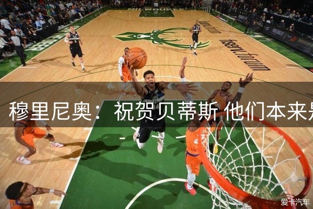 穆里尼奥：祝贺贝蒂斯 他们本来是奔着平局去的 结果却中了大奖